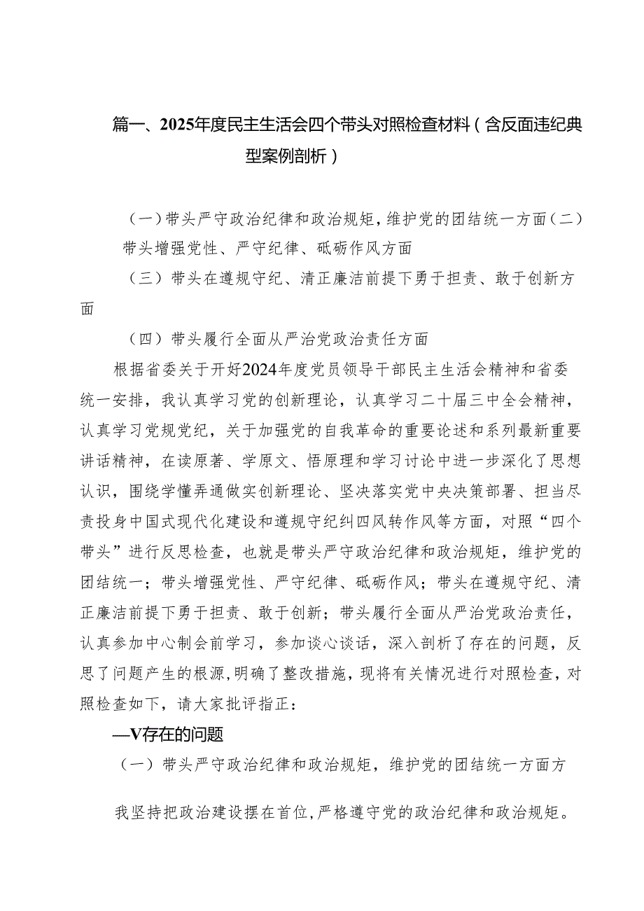 2025民主生活会四个带头对照检查材料（含反面违纪典型案例剖析）11篇.docx_第2页