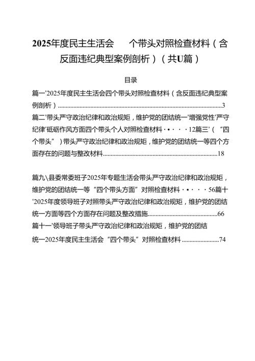 2025民主生活会四个带头对照检查材料（含反面违纪典型案例剖析）11篇.docx