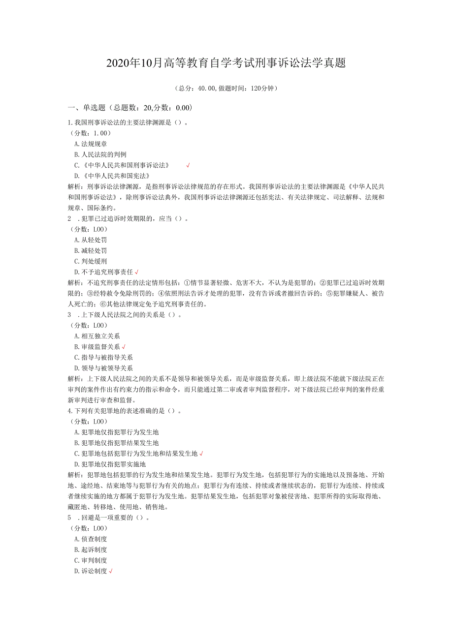 2020年10月高等教育自学考试刑事诉讼法学真题.docx_第1页