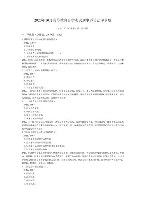 2020年10月高等教育自学考试刑事诉讼法学真题.docx
