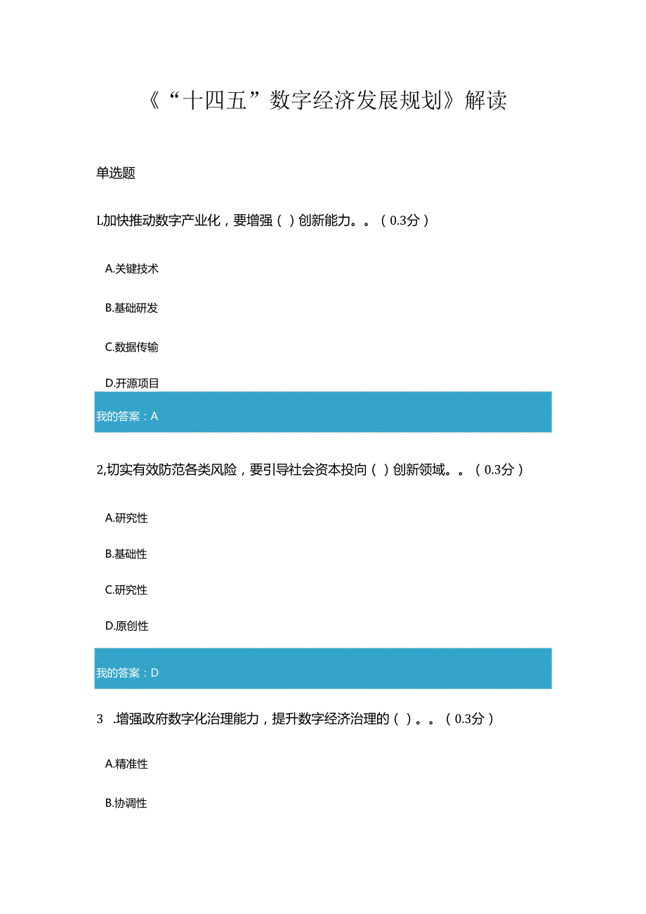 凉山州2023年专业技术人员公需科目《“十四五”数字经济发展规划》解读7.docx_第1页