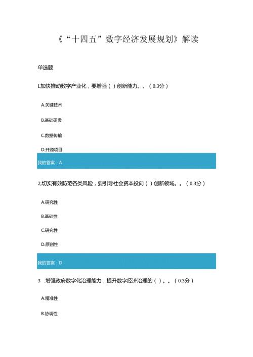 凉山州2023年专业技术人员公需科目《“十四五”数字经济发展规划》解读7.docx