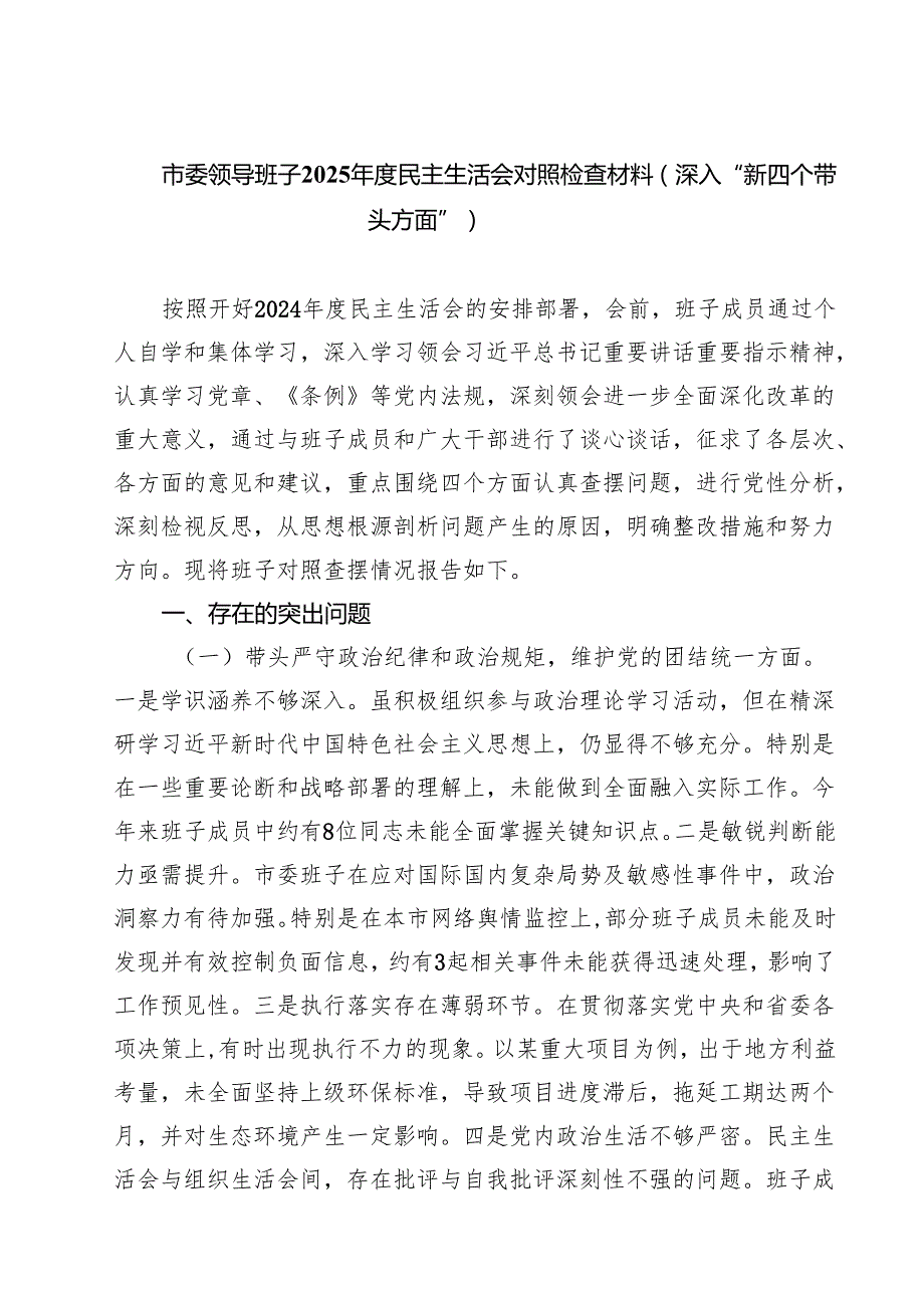 四篇 市委领导班子2025民主生活会对照检查材料（深入“新四个带头方面”）范文.docx_第1页