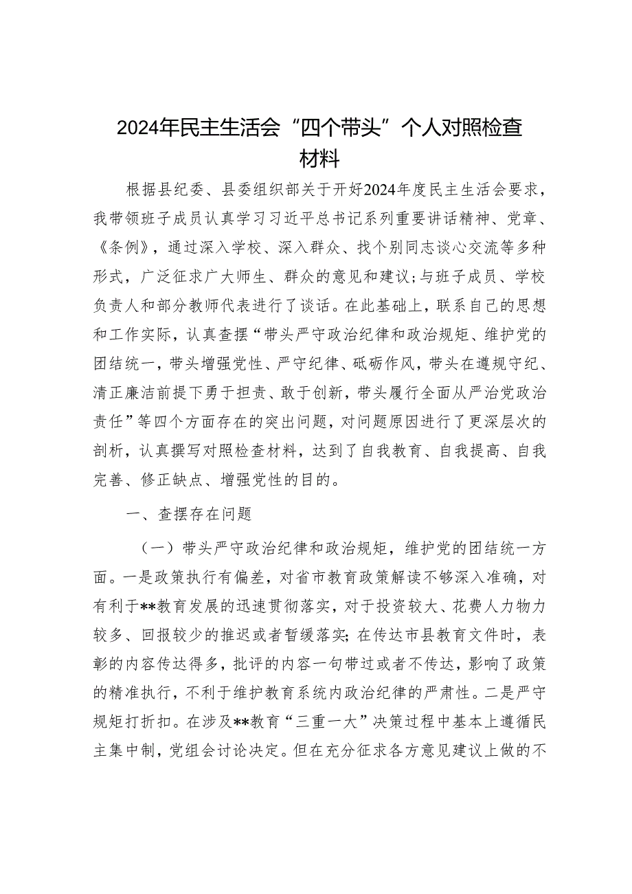 2024年民主生活对照检查材料精选两篇合辑(1).docx_第1页