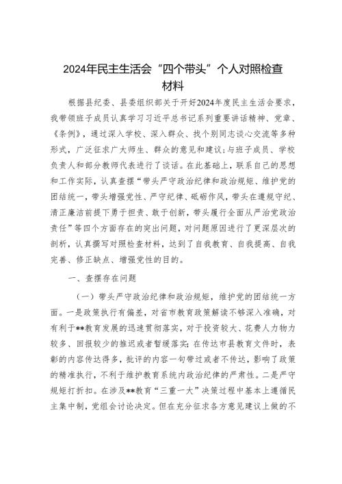 2024年民主生活对照检查材料精选两篇合辑(1).docx