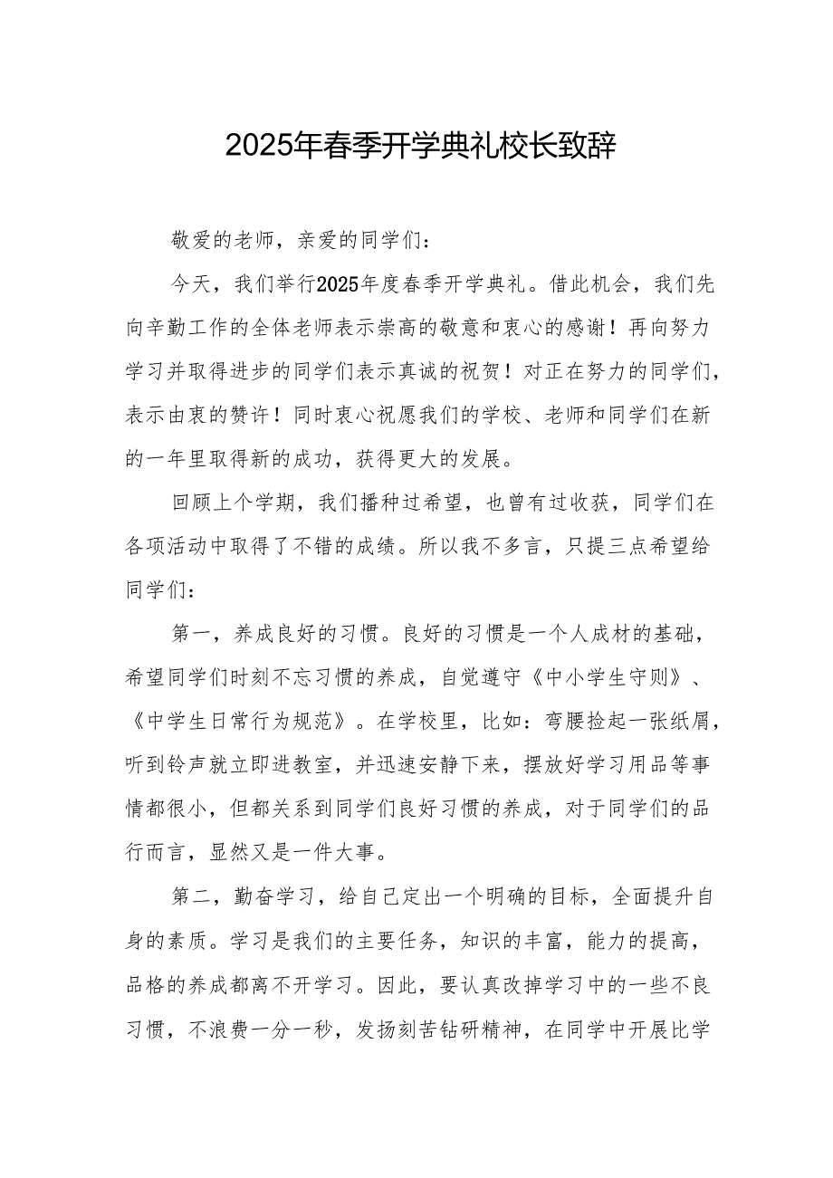 2025年学校季开学典礼校长致辞 合计10份.docx_第1页