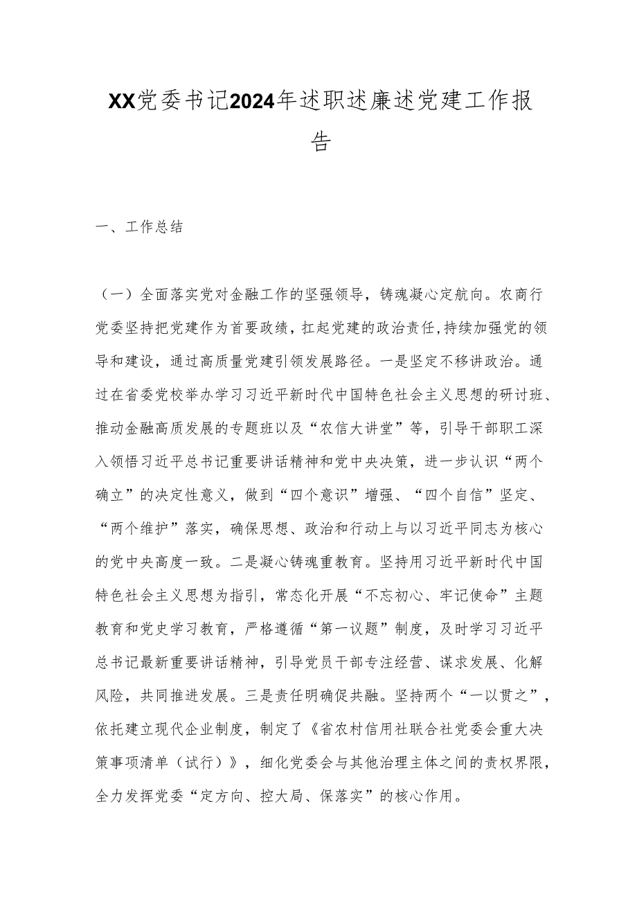 xx党委书记2024年述职述廉述党建工作报告.docx_第1页