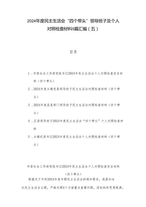 2024民主生活会“四个带头”领导班子及个人对照检查材料5篇汇编（五）.docx