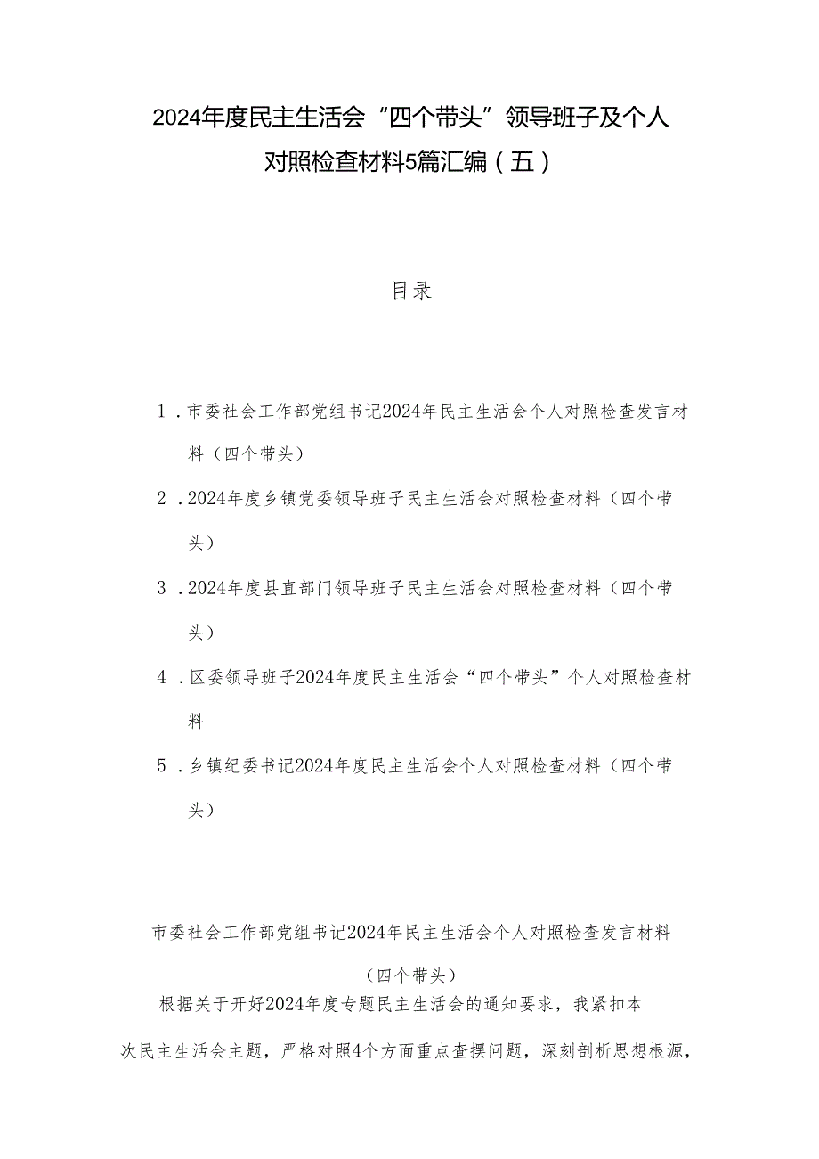 2024民主生活会“四个带头”领导班子及个人对照检查材料5篇汇编（五）.docx_第1页