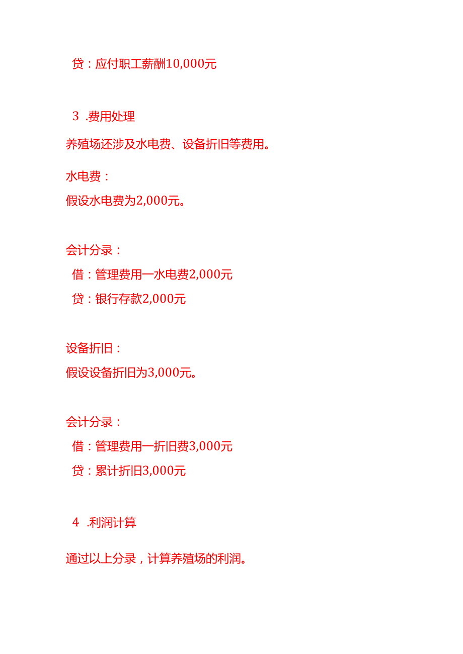 做账实操生态养殖场的账务处理实例.docx_第3页