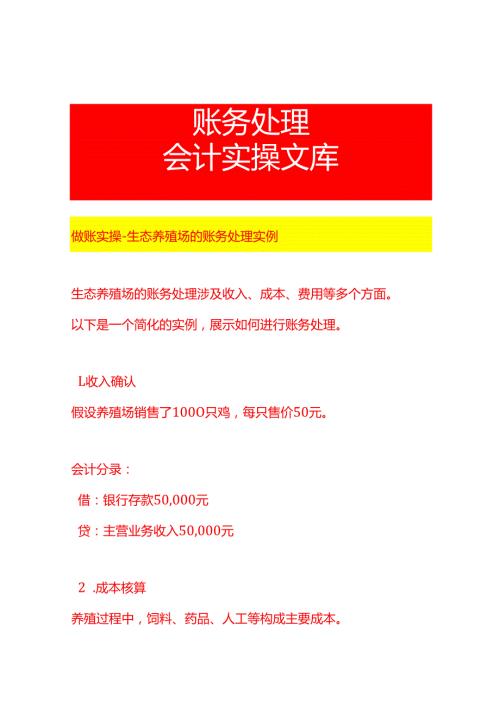 做账实操生态养殖场的账务处理实例.docx