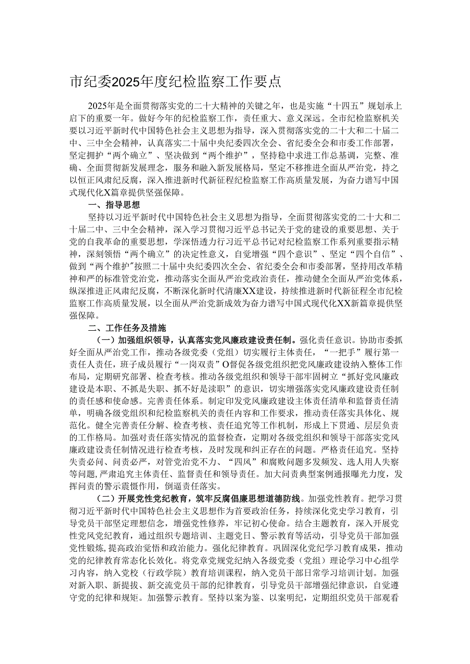 市纪委2025纪检监察工作要点(1).docx_第1页
