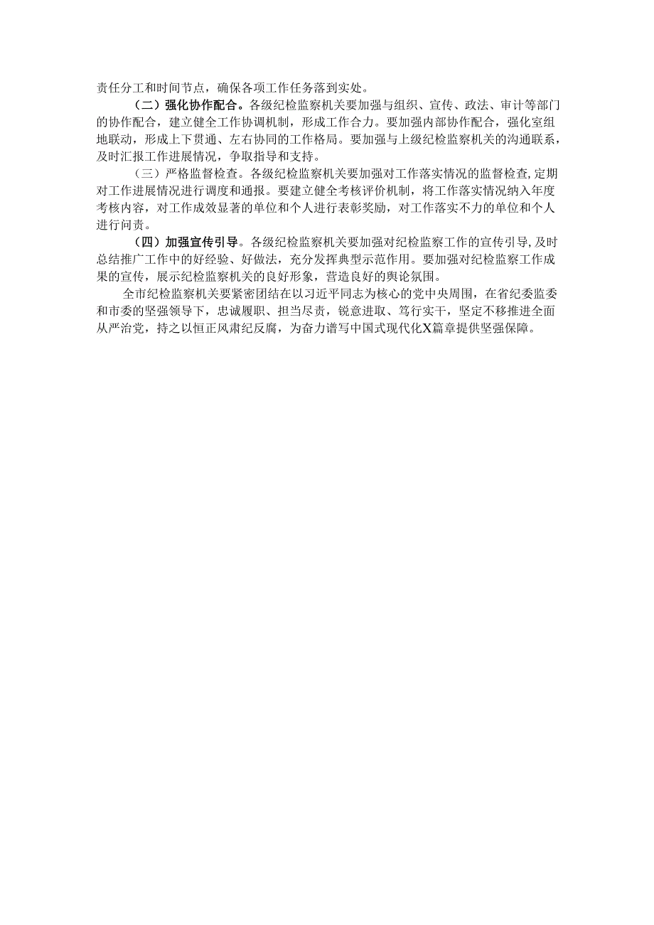 市纪委2025纪检监察工作要点(1).docx_第3页