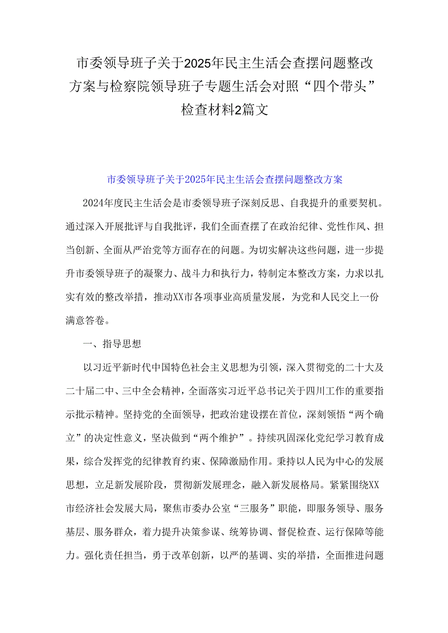 市委领导班子关于2025年民主生活会查摆问题整改方案与检察院领导班子专题生活会对照“四个带头”检查材料2篇文.docx_第1页