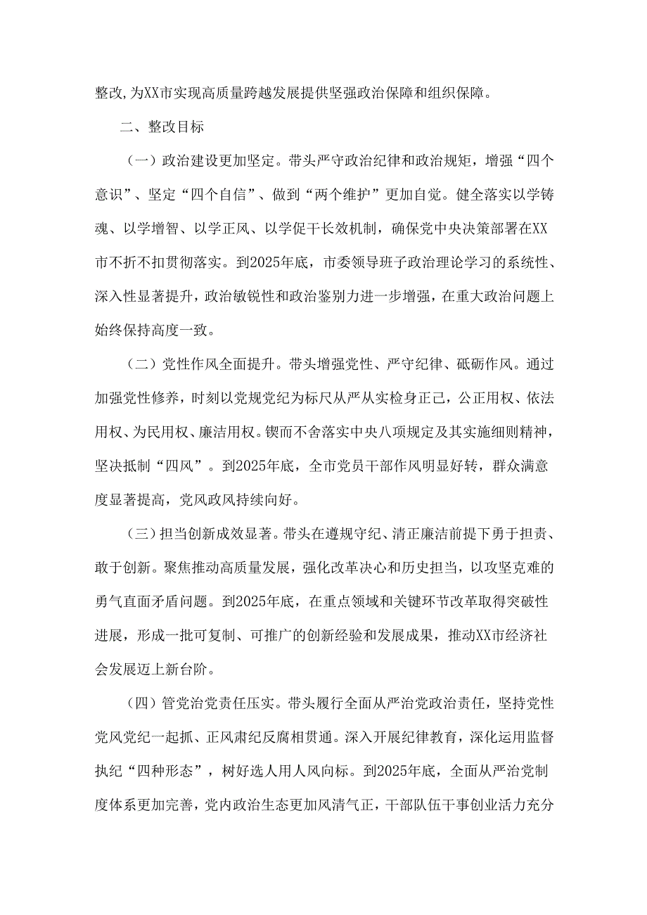 市委领导班子关于2025年民主生活会查摆问题整改方案与检察院领导班子专题生活会对照“四个带头”检查材料2篇文.docx_第2页