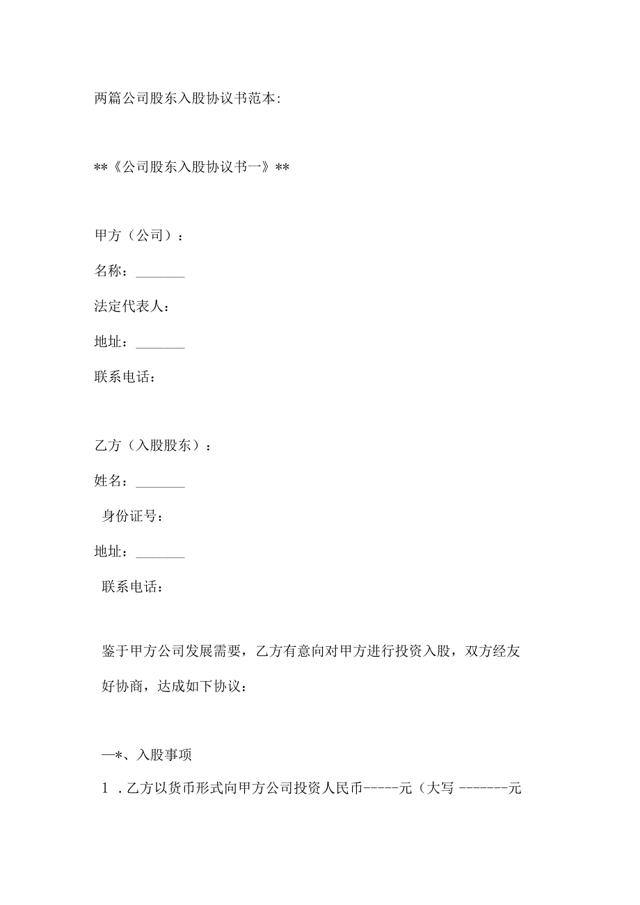 两篇公司股东入股协议书范本.docx_第1页