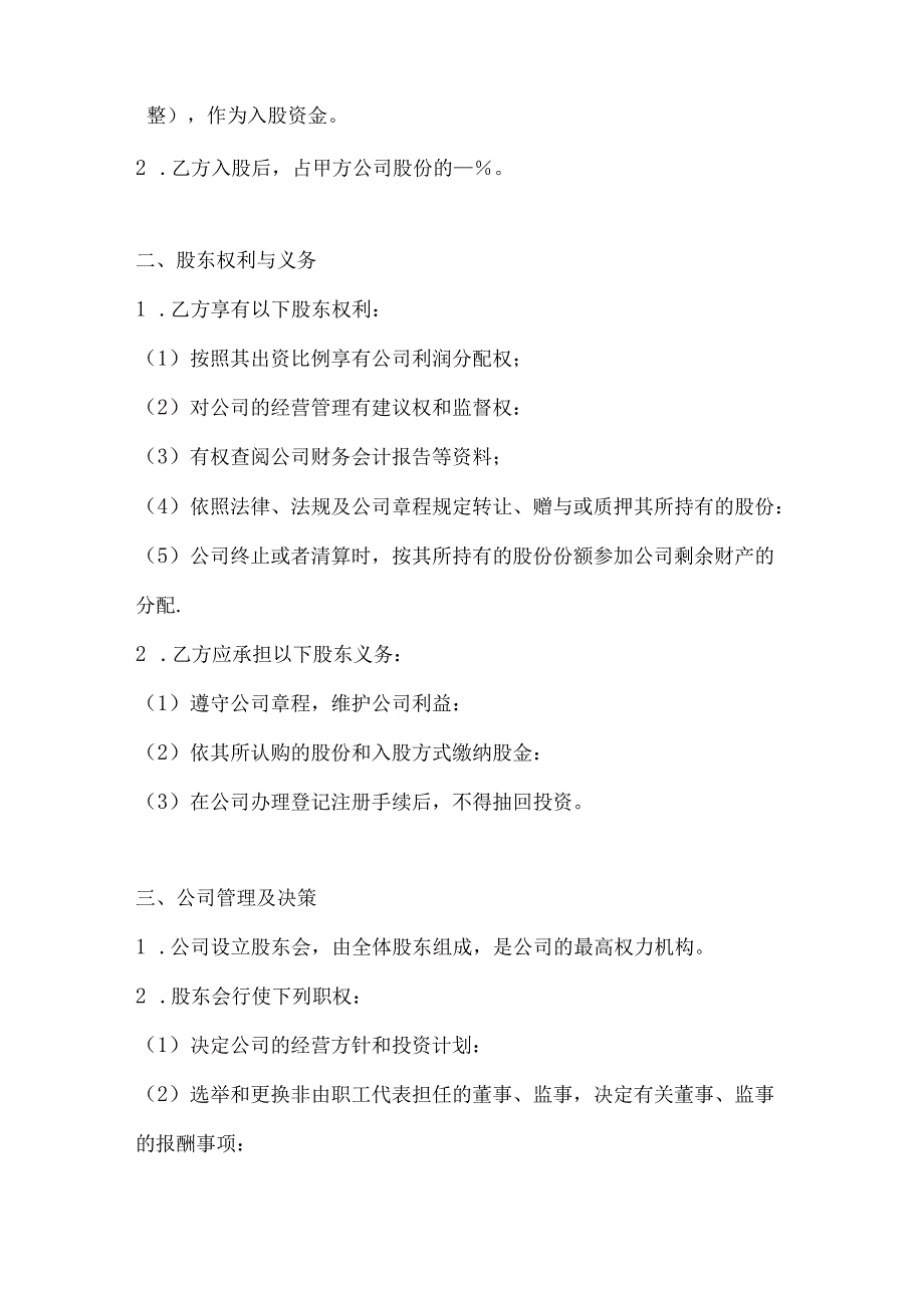 两篇公司股东入股协议书范本.docx_第2页