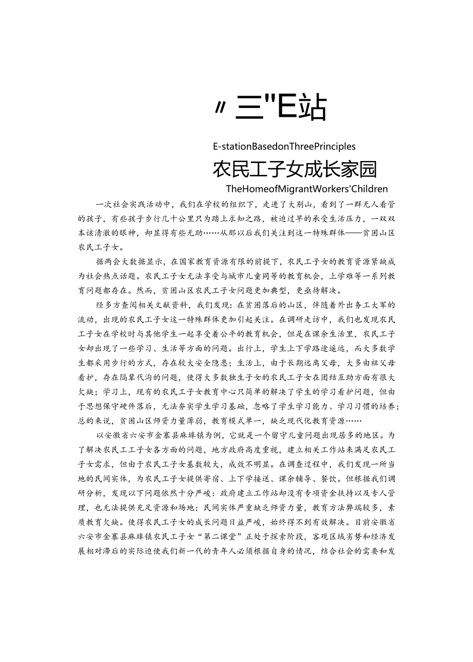“三心”E站 农民工子女成长家园项目计划书.docx_第2页