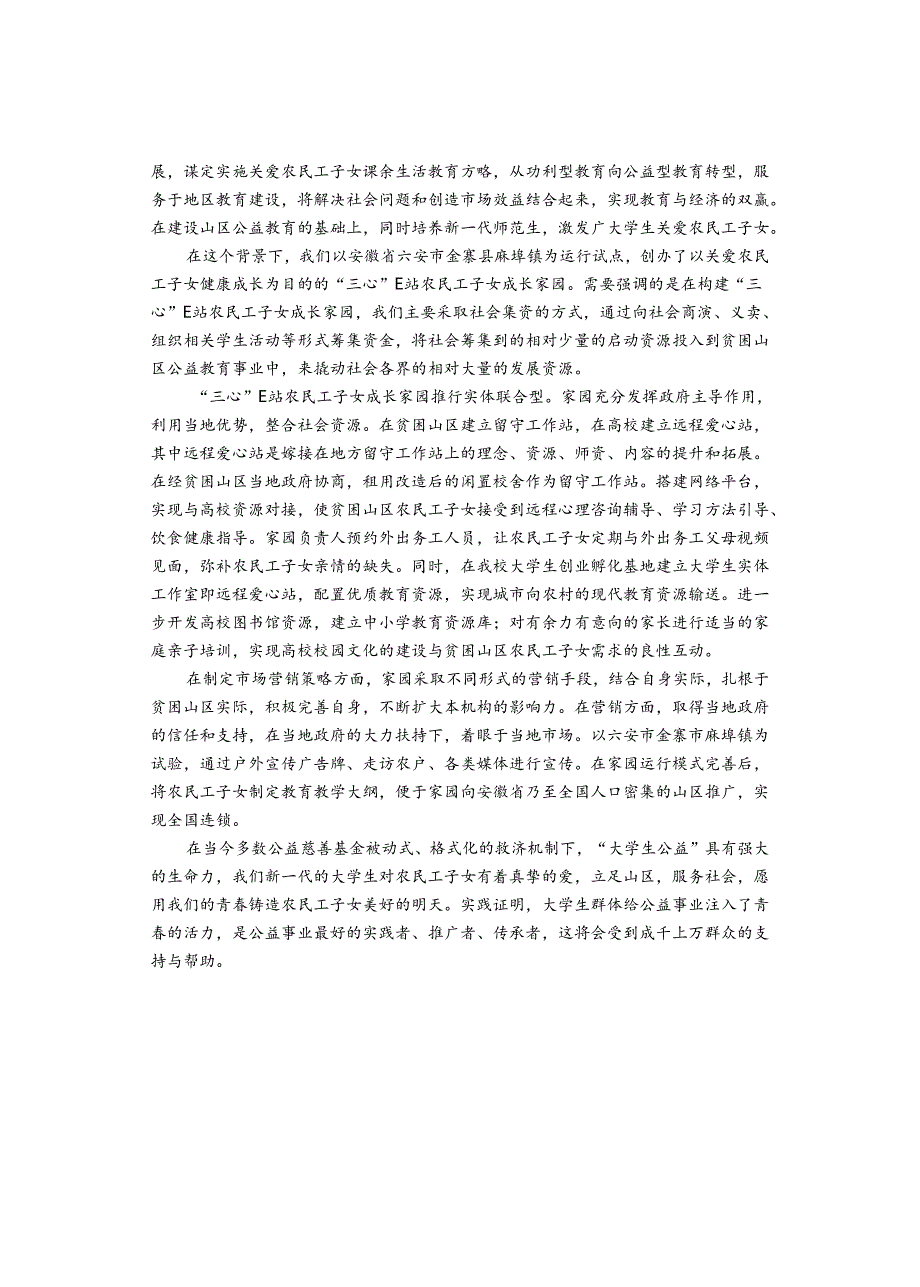 “三心”E站 农民工子女成长家园项目计划书.docx_第3页
