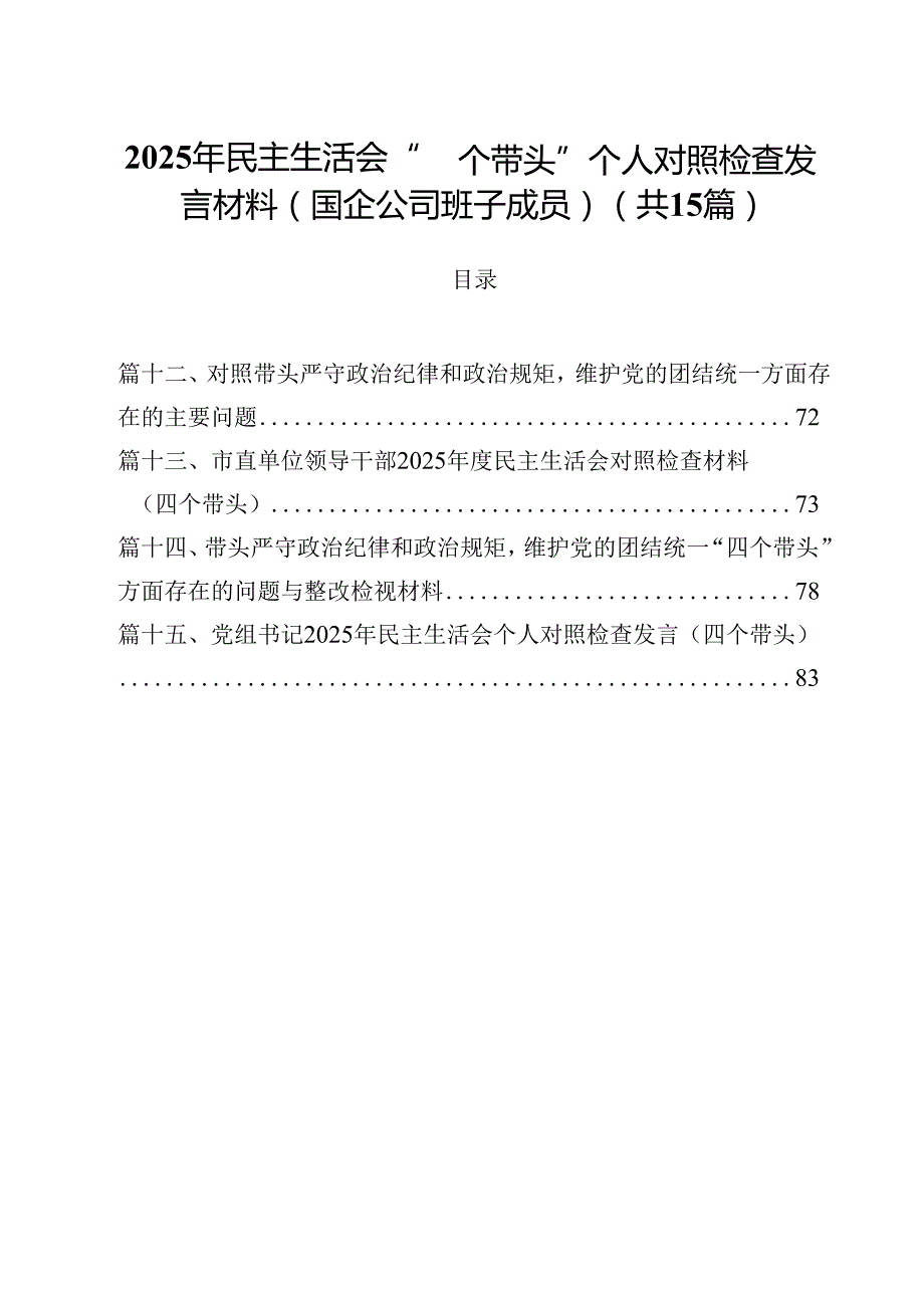 2025年民主生活会“四个带头”个人对照检查发言材料（国企公司班子成员）15篇（精选）.docx_第1页