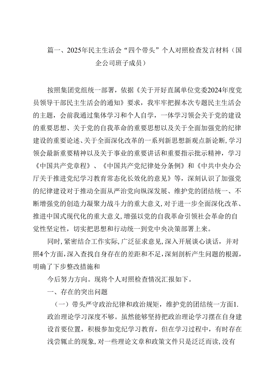 2025年民主生活会“四个带头”个人对照检查发言材料（国企公司班子成员）15篇（精选）.docx_第2页