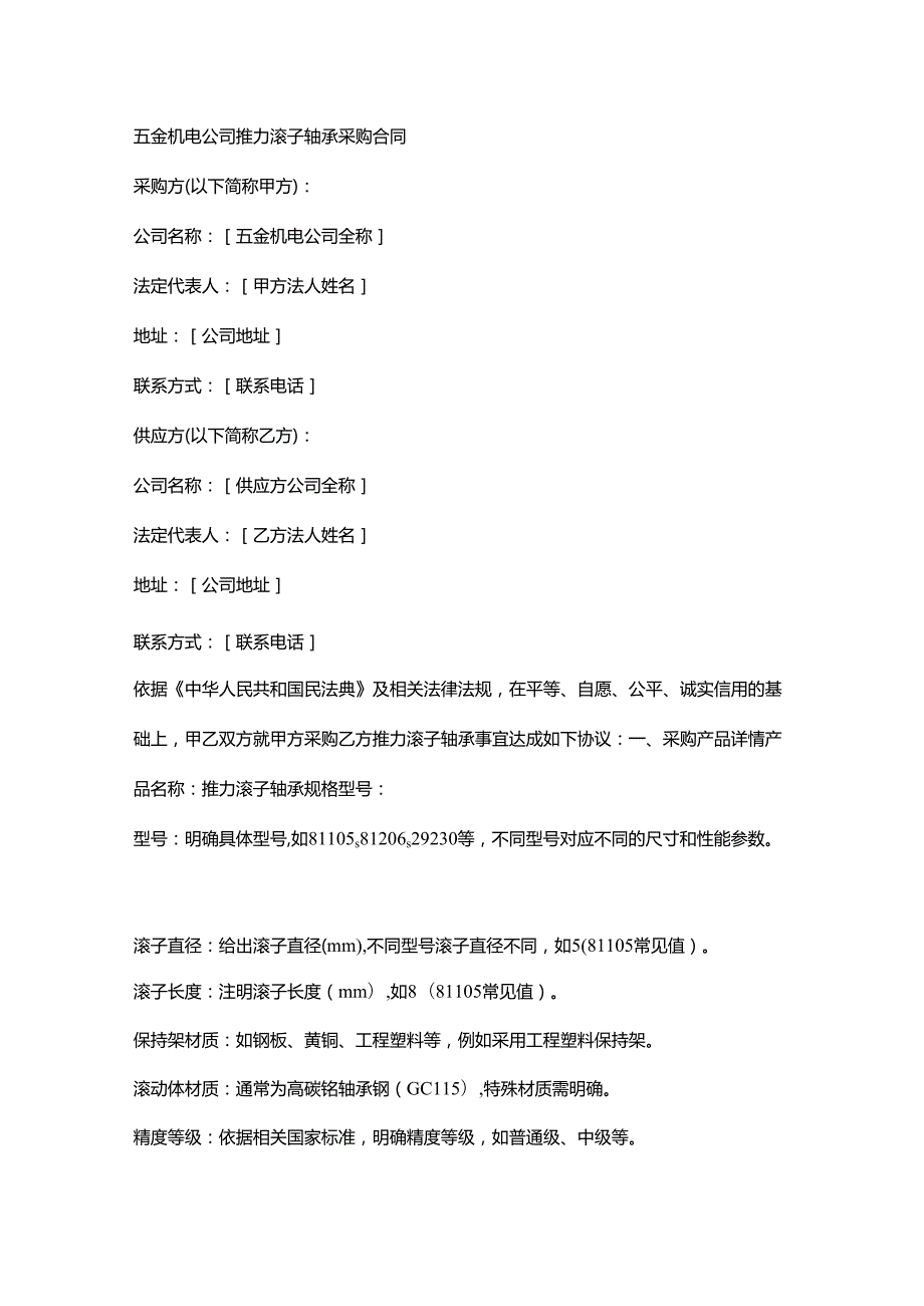 五金机电公司推力滚子轴承采购合同.docx_第1页