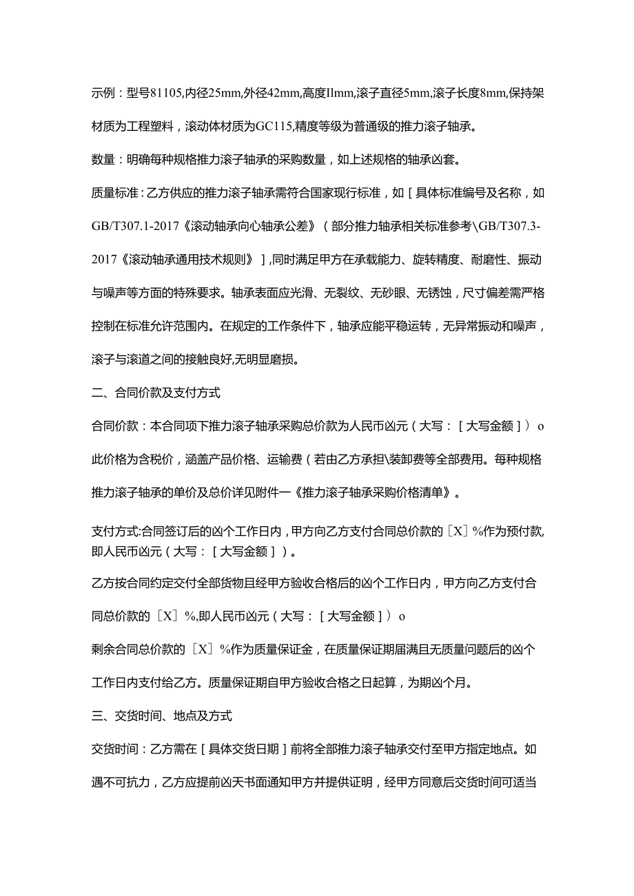 五金机电公司推力滚子轴承采购合同.docx_第2页