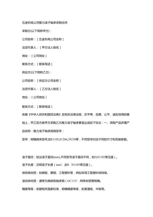 五金机电公司推力滚子轴承采购合同.docx