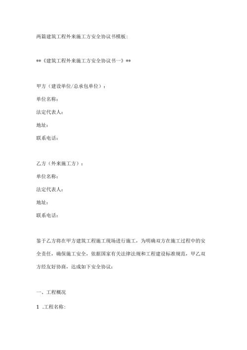 两篇建筑工程外来施工方安全协议书模板.docx
