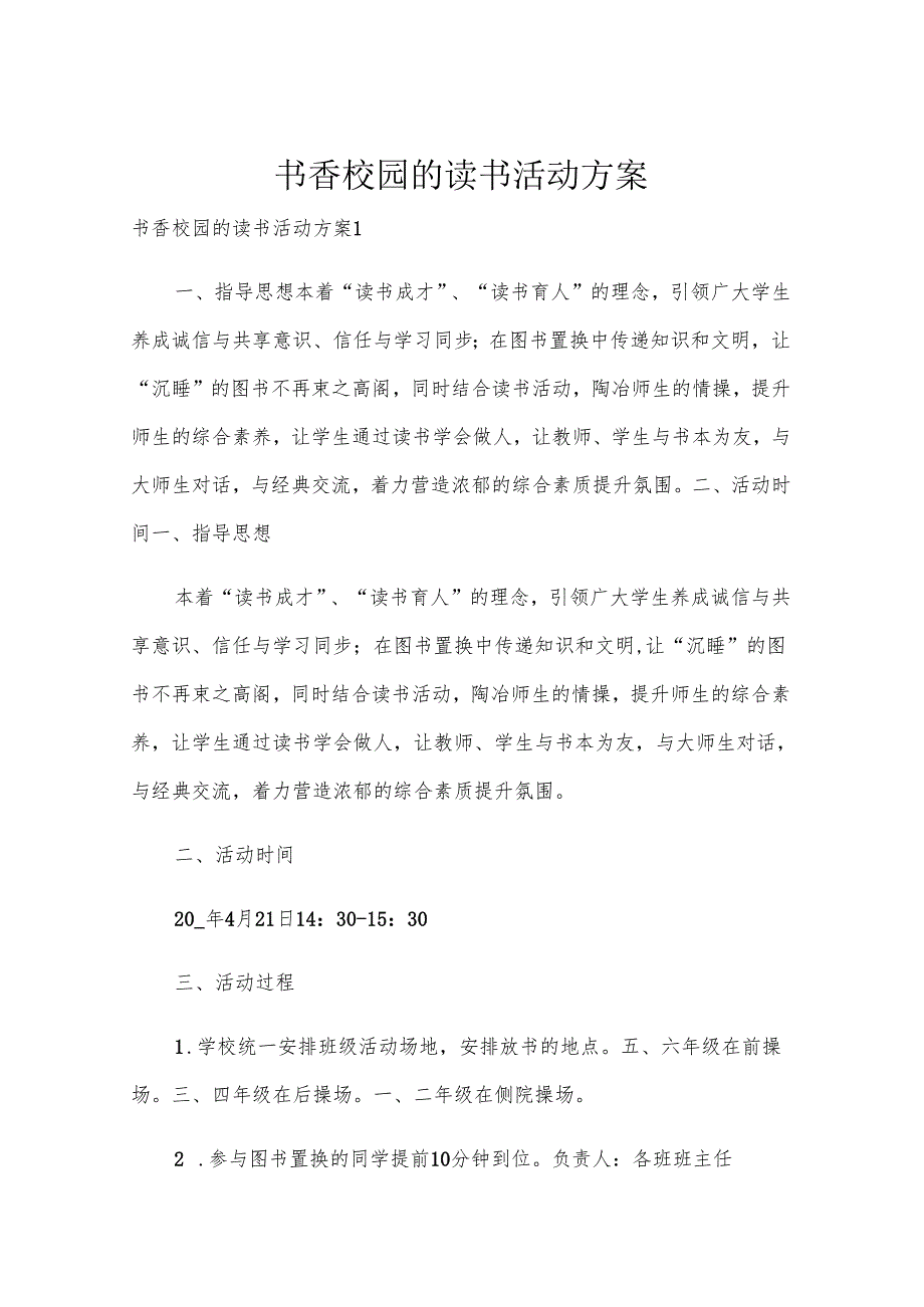 书香校园的读书活动方案.docx_第1页