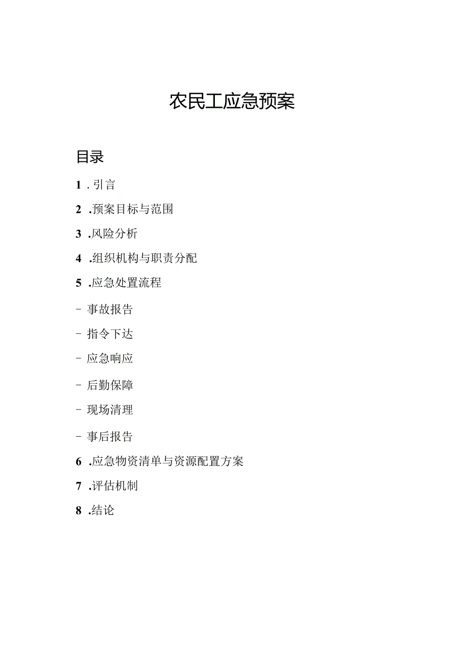 农民工应急预案.docx_第1页