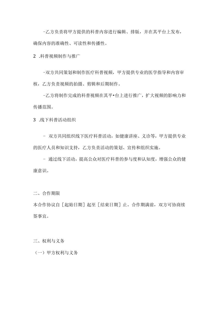 医疗服务公司医疗科普宣传合作协议.docx_第3页