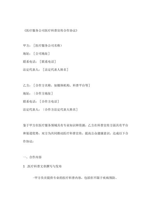 医疗服务公司医疗科普宣传合作协议.docx