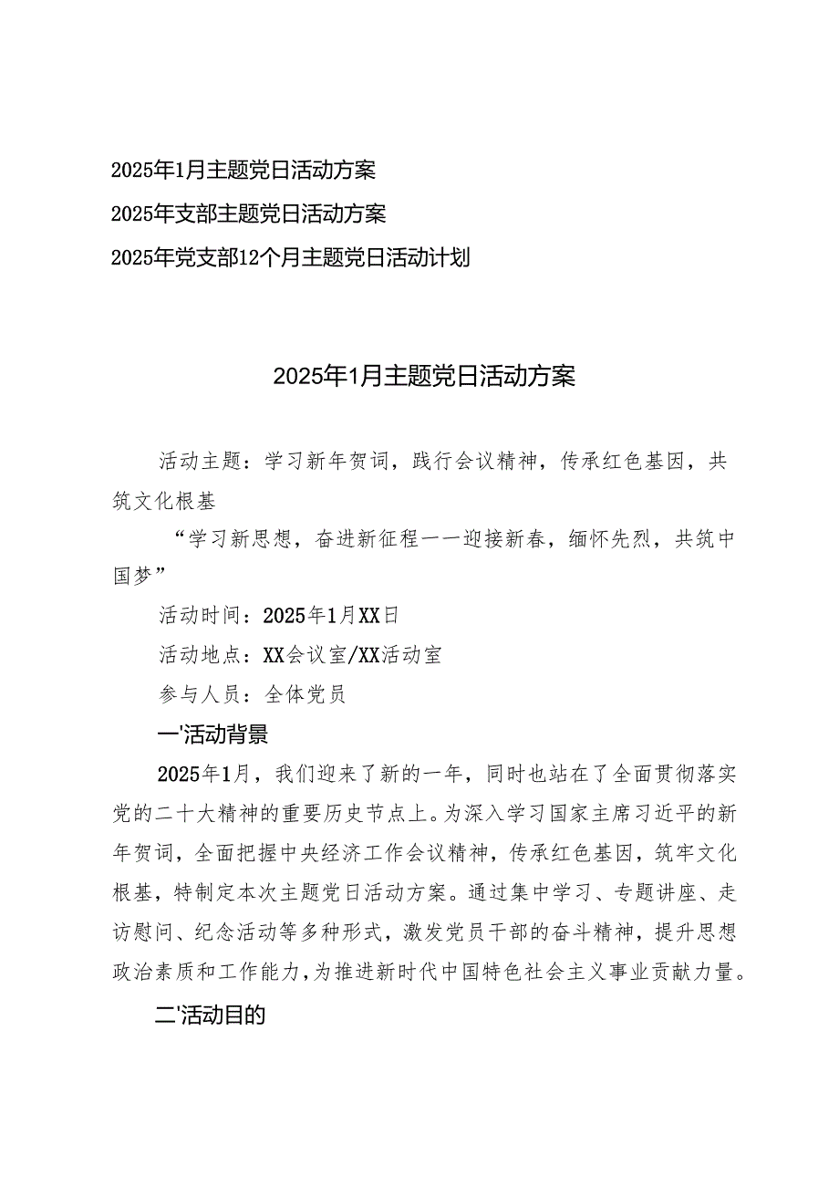 3篇 2025年党支部12个月全年主题党日活动计划.docx_第1页