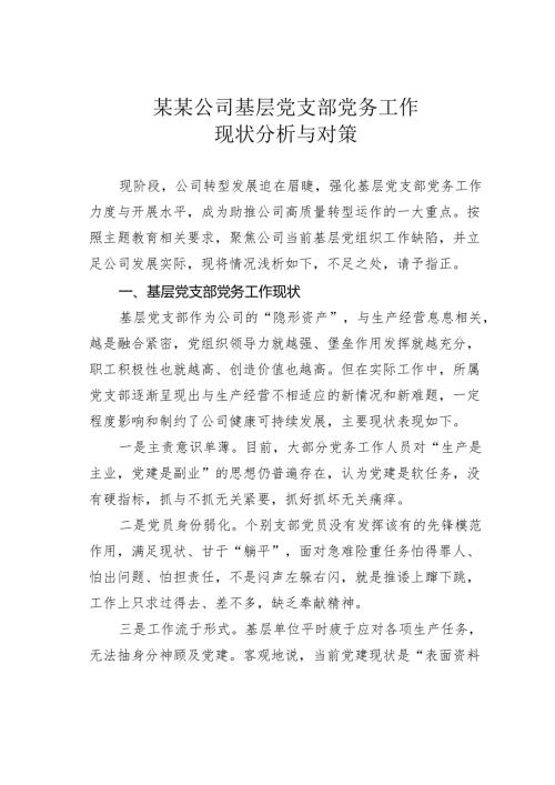 某某公司基层党支部党务工作现状分析与对策.docx