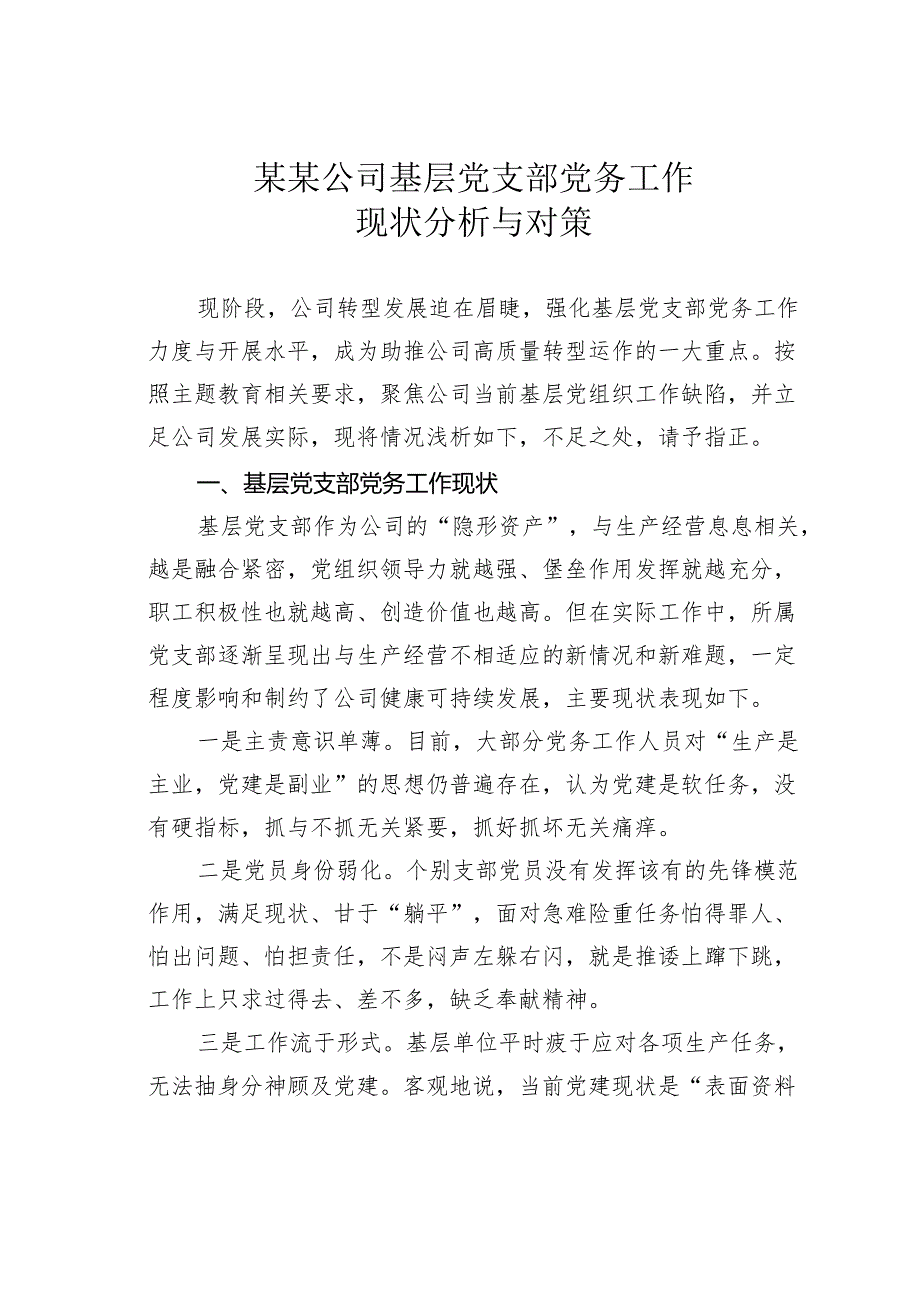 某某公司基层党支部党务工作现状分析与对策.docx_第1页