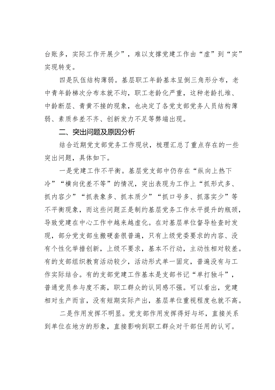 某某公司基层党支部党务工作现状分析与对策.docx_第2页