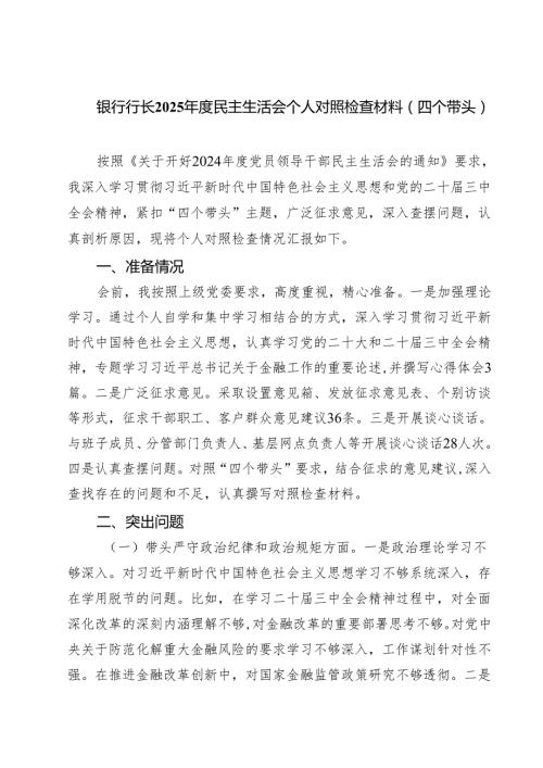 银行行长2025民主生活会个人对照检查材料（四个带头）五篇（精选版）.docx
