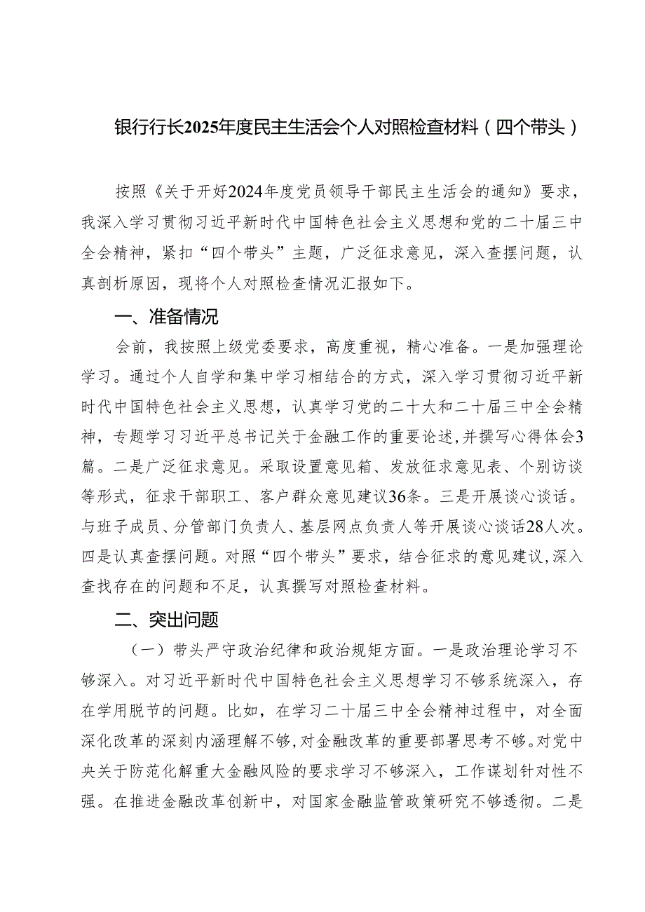 银行行长2025民主生活会个人对照检查材料（四个带头）五篇（精选版）.docx_第1页