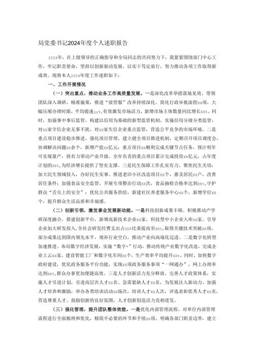 局党委书记2024个人述职报告.docx