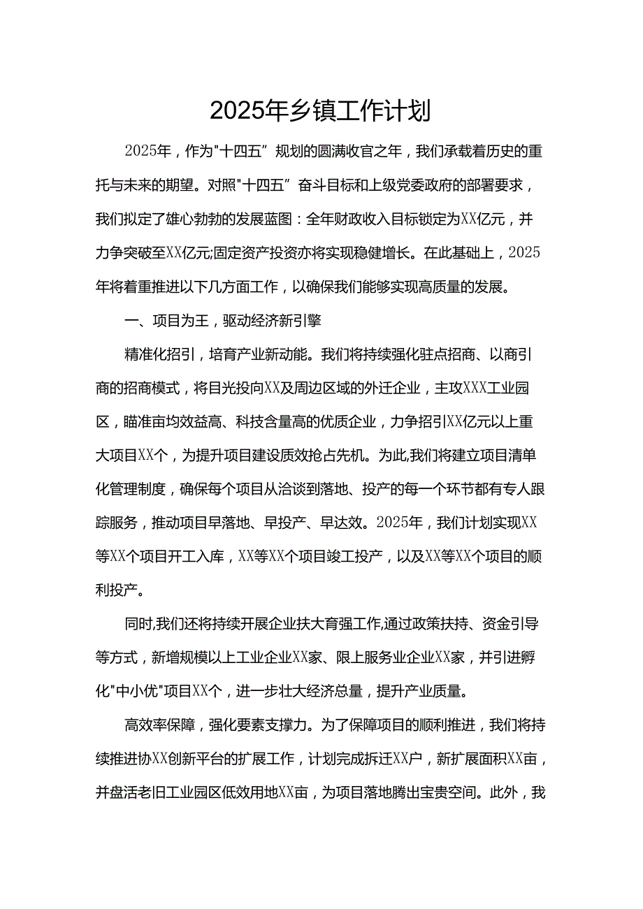 2025年乡镇工作计划.docx_第1页
