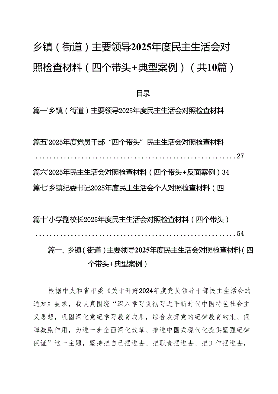 十篇乡镇（街道）主要领导2025民主生活会对照检查材料（四个带头典型案例）精选.docx_第1页