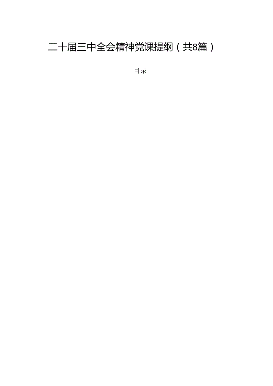 二十三中全会精神党课提纲参考范文8篇（最新版）.docx_第1页