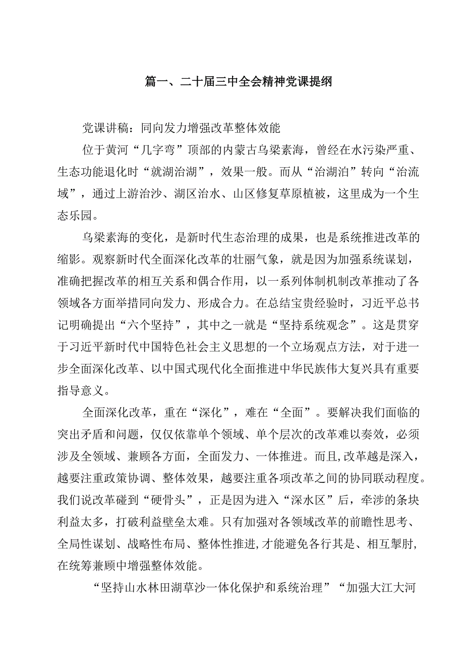 二十三中全会精神党课提纲参考范文8篇（最新版）.docx_第2页