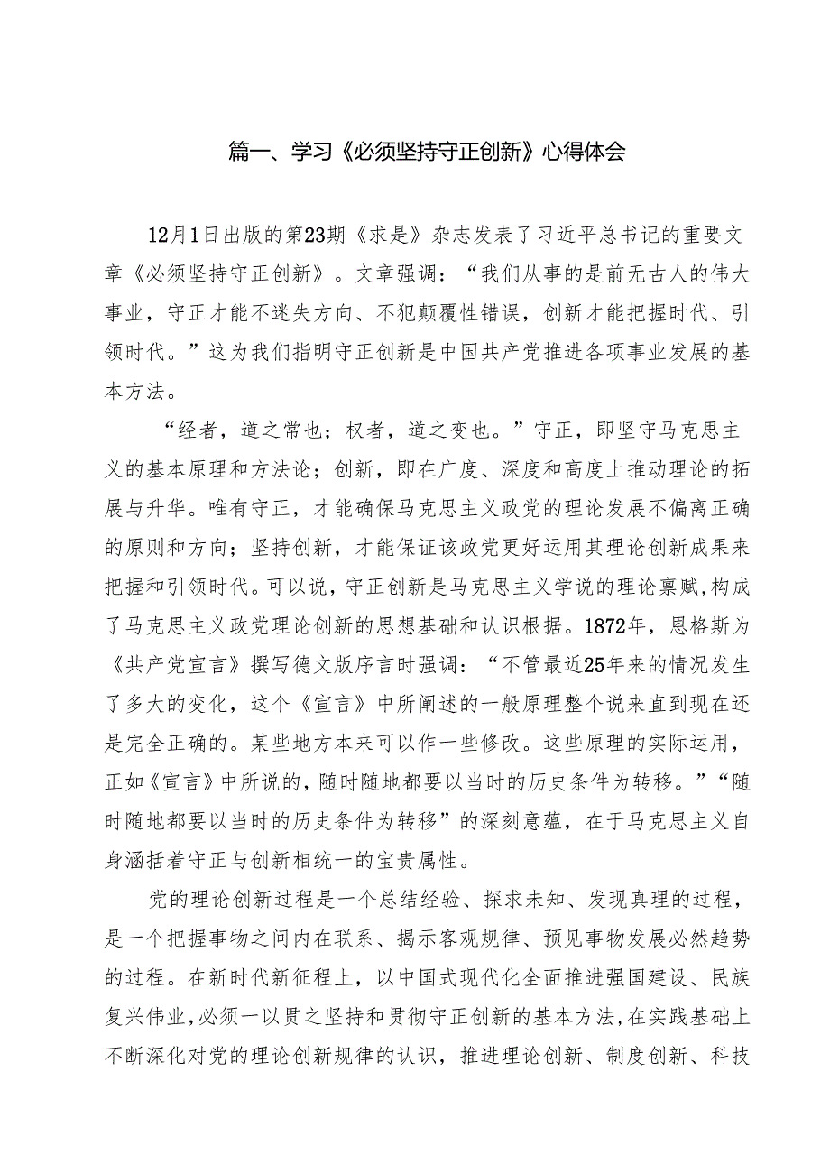 学习《必须坚持守正创新》心得体会13篇（精选）.docx_第2页