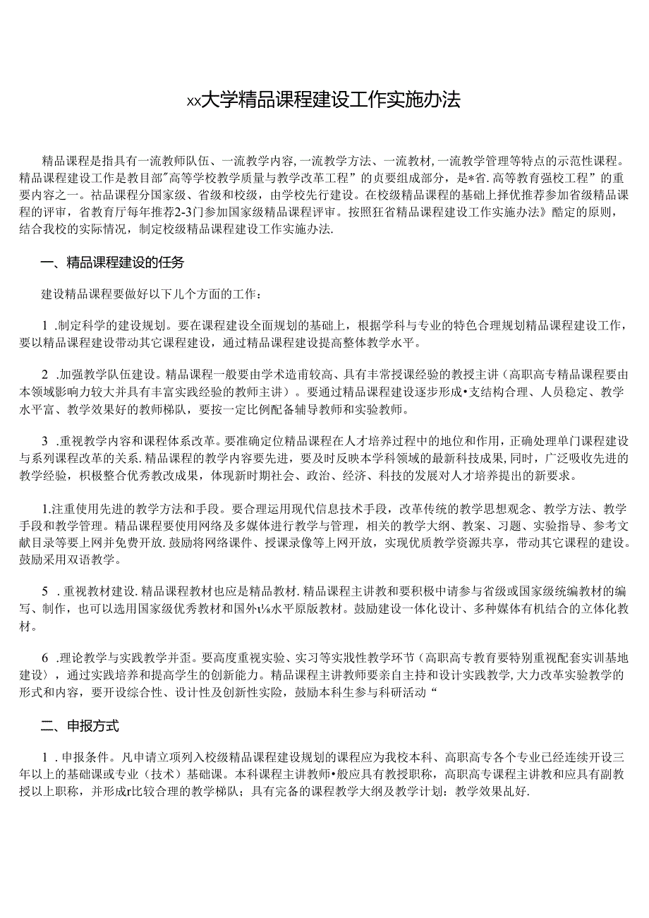 大学课程建设工作实施办法.docx_第1页