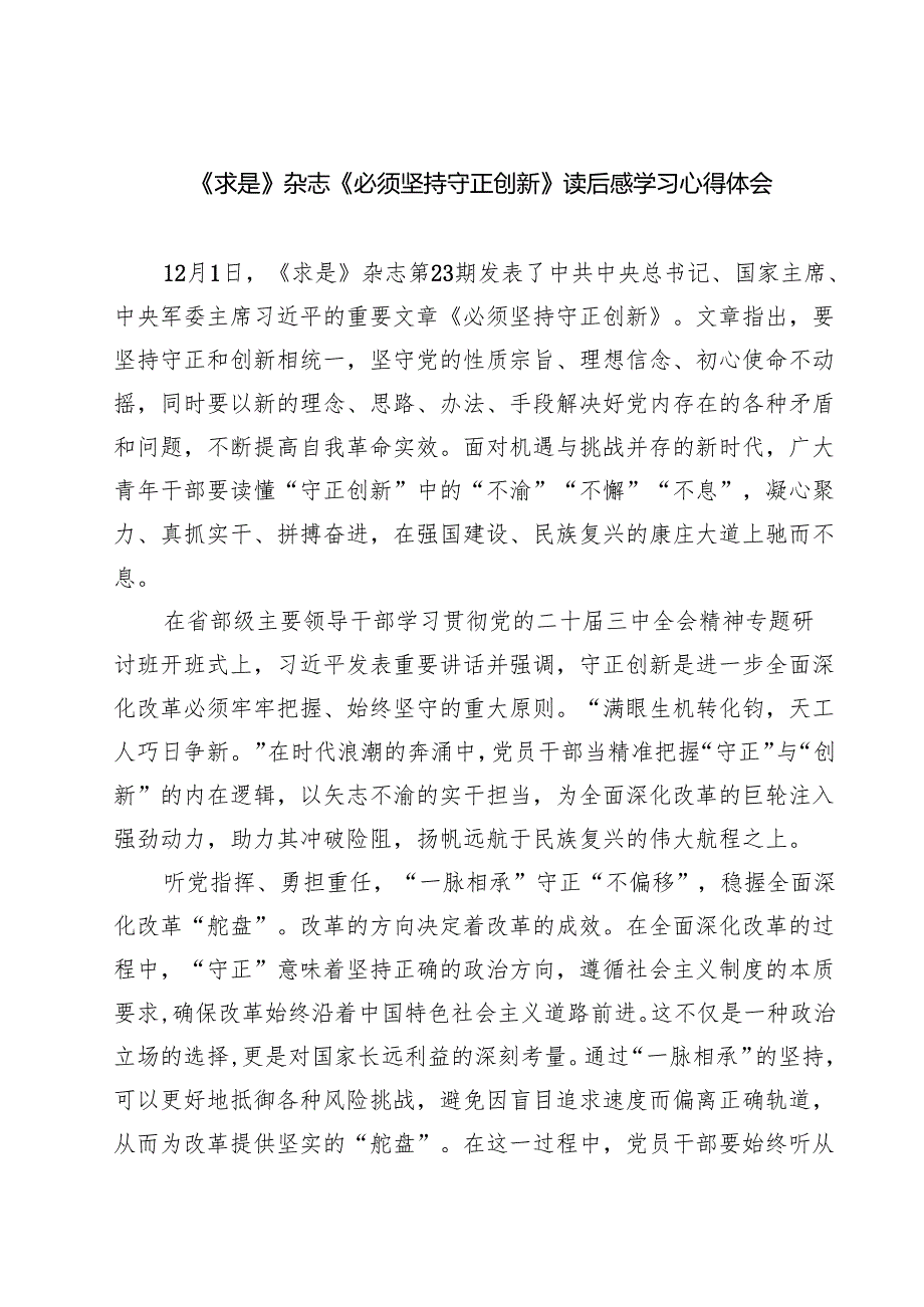 《求是》杂志《必须坚持守正创新》读后感学习心得体会（共四篇）.docx_第1页