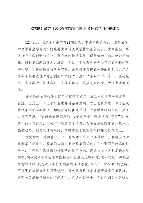 《求是》杂志《必须坚持守正创新》读后感学习心得体会（共四篇）.docx
