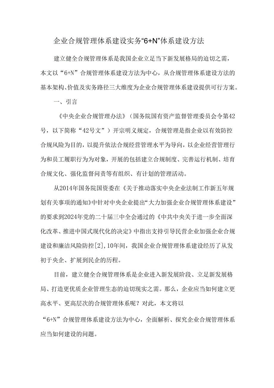 企业合规管理体系建设实务“6+N”体系建设方法.docx_第1页