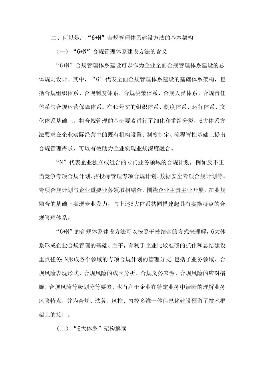 企业合规管理体系建设实务“6+N”体系建设方法.docx_第2页